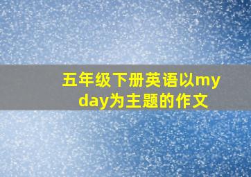 五年级下册英语以my day为主题的作文